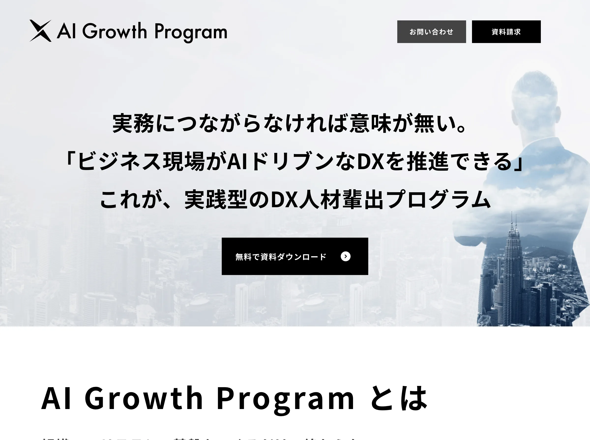 AI Growth Program(AI inside 株式会社)
